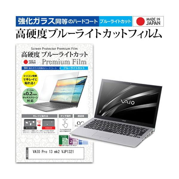 VAIO Pro 13 mk2 VJP1321  13.3�C���` �@��Ŏg���� ���� �K���X�t�B���� �� ������ ���d�x9H �u���[���C�g�J�b�g �N���A���� �t�� �ی� �t�B���� �݊��i