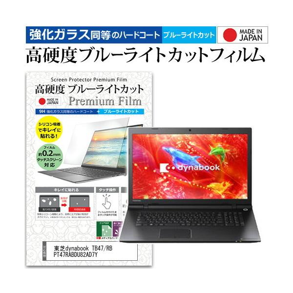 ����dynabook TB47/RB PT47RABDU82AD7Y  17.3�C���` �@��Ŏg���� �����K���X���� ���d�x9H �u���[���C�g�J�b�g �N���A���� �t�� �ی� �t�B���� �݊��i