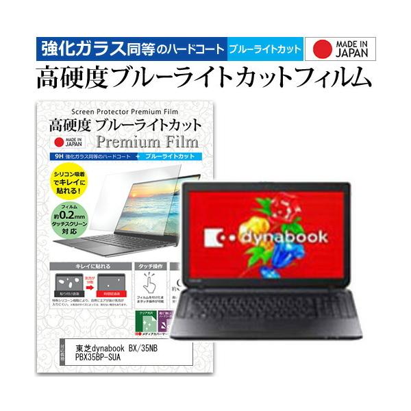 ����dynabook BX/35NB PBX35BP-SUA  15.6�C���` �@��Ŏg���� �K���X�t�B���� �� ������ ���d�x9H �u���[���C�g�J�b�g �N���A���� �t�� �ی� �t�B���� �݊��i