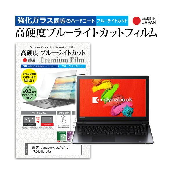 ���� dynabook AZ45/TB PAZ45TB-SWA  15.6�C���` �@��Ŏg���� �K���X�t�B�����Ɠ����� ���d�x9H �u���[���C�g�J�b�g �N���A���� �t�� �ی� �t�B���� �݊��i