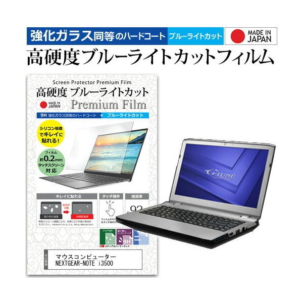 �}�E�X�R���s���[�^�[ NEXTGEAR-NOTE i3500  13.3�C���` �@��Ŏg���� �����K���X�Ɠ����� ���d�x9H �u���[���C�g�J�b�g �N���A���� �t�� �ی� �t�B���� �݊��i