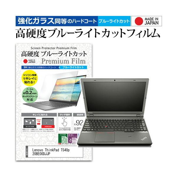 Lenovo ThinkPad T540p 20BE00DJJP  15.6�C���` �@��Ŏg���� �K���X�t�B���� �� ������ ���d�x9H �u���[���C�g�J�b�g �N���A���� �t�� �ی� �t�B���� �݊��i