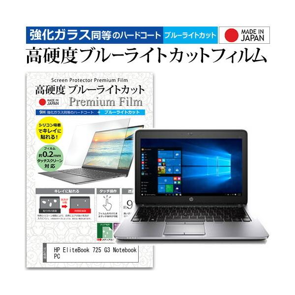 HP EliteBook 725 G3 Notebook PC  12.5�C���` �@��Ŏg���� �K���X�t�B���� �� ������ ���d�x9H �u���[���C�g�J�b�g �N���A���� �t�� �ی� �t�B���� �݊��i