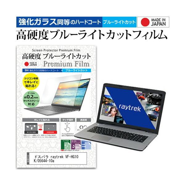 �h�X�p�� raytrek VF-HG10 K/05644-10a  17.3�C���` �@��Ŏg���� �����K���X���� ���d�x9H �u���[���C�g�J�b�g �N���A���� �t�� �ی� �t�B���� �݊��i