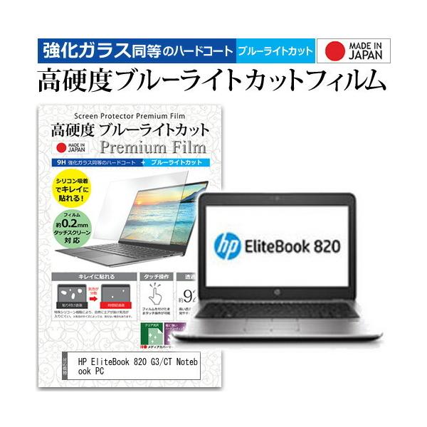 HP EliteBook 820 G3/CT Notebook PC  12.5�C���` �@��Ŏg���� ���� �K���X�t�B���� �� ������ ���d�x9H �u���[���C�g�J�b�g ���� �t�� �ی� �t�B���� �݊��i