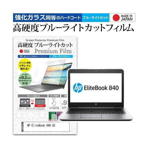 HP EliteBook 840 G3  14�C���` �@��Ŏg���� ���� �K���X�t�B���� �� ������ ���d�x9H �u���[���C�g�J�b�g �N���A���� �t�� �ی� �t�B���� �݊��i