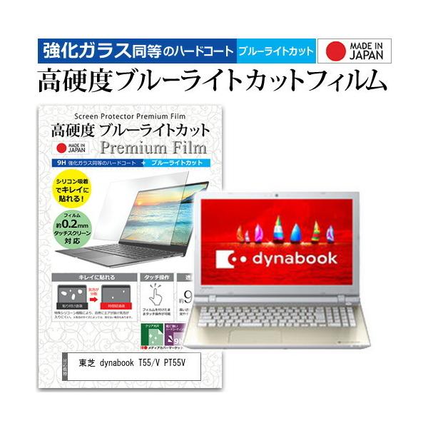 ���� dynabook T55/V PT55V  15.6�C���` �@��Ŏg���� ���� �K���X�t�B���� �� ������ ���d�x9H �u���[���C�g�J�b�g �N���A���� �t�� �ی� �t�B���� �݊��i