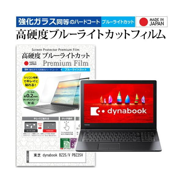 ���� dynabook BZ25/V PBZ25V  15.6�C���` �@��Ŏg���� ���� �K���X�t�B���� �� ������ ���d�x9H �u���[���C�g�J�b�g �N���A���� �t�� �ی� �t�B���� �݊��i