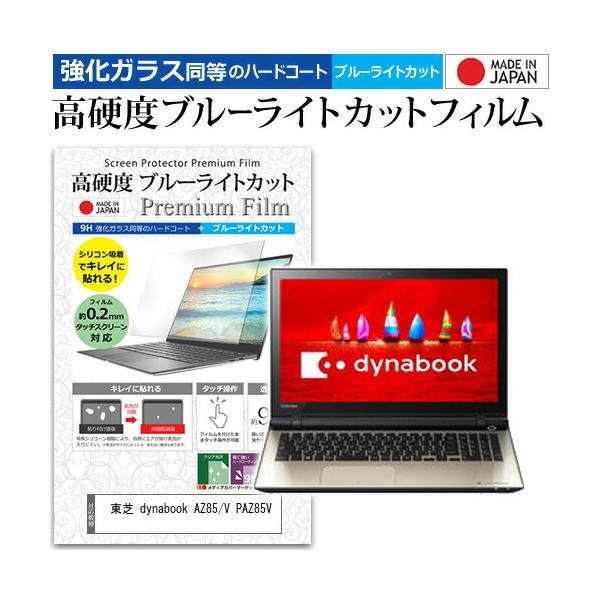 ���� dynabook AZ85/V PAZ85V  15.6�C���` �@��Ŏg���� ���� �K���X�t�B���� �� ������ ���d�x9H �u���[���C�g�J�b�g �N���A���� �t�� �ی� �t�B���� �݊��i