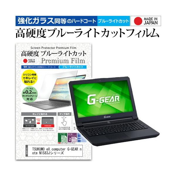 TSUKUMO eX.computer G-GEAR note N1583J�V���[�Y  15.6�C���` �@��Ŏg���� �����K���X���� ���d�x9H �u���[���C�g�J�b�g �N���A���� �t���ی� �t�B���� �݊��i