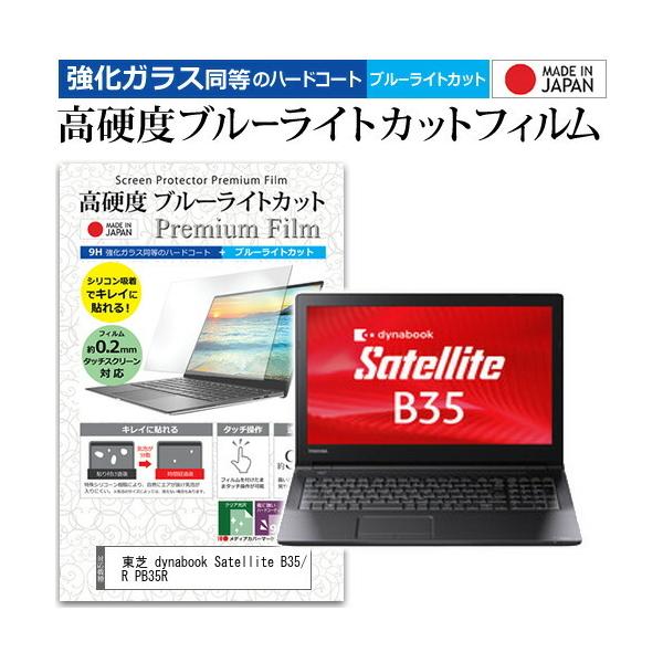 ���� dynabook Satellite B35/R PB35R  15.6�C���` �@��Ŏg���� �K���X�t�B���������� ���d�x9H �u���[���C�g�J�b�g �N���A���� �t�� �ی� �t�B���� �݊��i