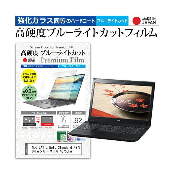 NEC LAVIE Note Standard NS750/FA�V���[�Y PC-NS750FA  15.6�C���` �@��Ŏg���� �����K���X���� ���d�x9H �u���[���C�g�J�b�g ���� �ی�t�B���� �݊��i