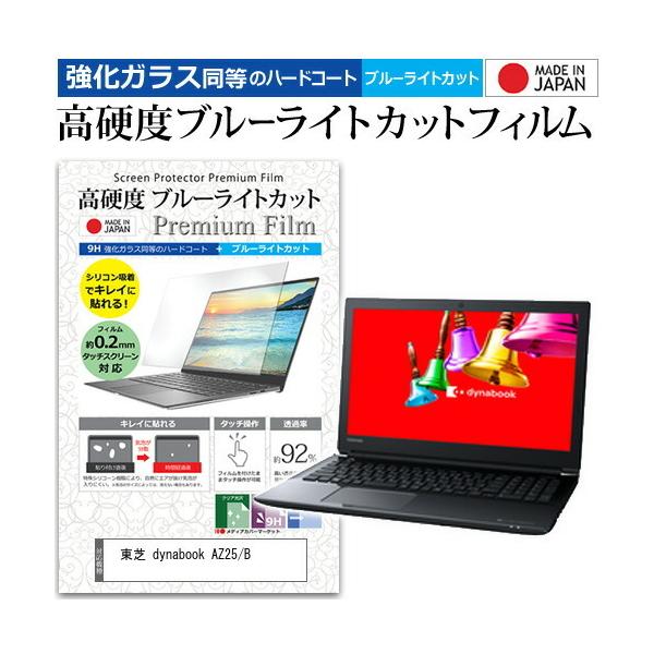 ���� dynabook AZ25/B  15.6�C���` �@��Ŏg���� ���� �K���X�t�B���� �� ������ ���d�x9H �u���[���C�g�J�b�g �N���A���� �t�� �ی� �t�B���� �݊��i