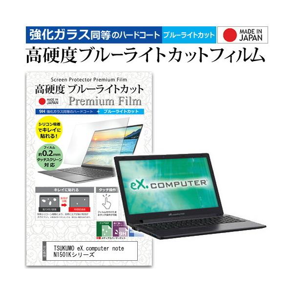 TSUKUMO eX.computer note N1501K�V���[�Y  15.6�C���` �@��Ŏg���� �����K���X �� ������ ���d�x9H �u���[���C�g�J�b�g �N���A���� �t�� �ی� �t�B���� �݊��i