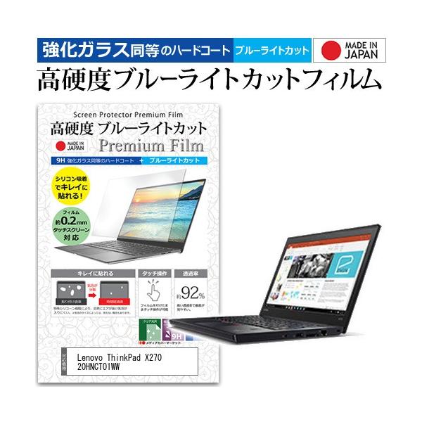 Lenovo ThinkPad X270 20HNCTO1WW  12.5�C���` �@��Ŏg���� �K���X�t�B���� �� ������ ���d�x9H �u���[���C�g�J�b�g �N���A���� �t�� �ی� �t�B���� �݊��i