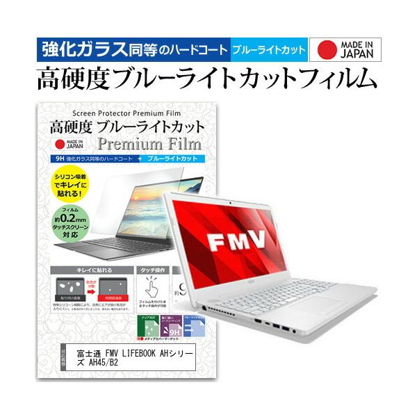�x�m�� FMV LIFEBOOK AH�V���[�Y AH45/B2 (15.6�C���`) �@��Ŏg���� �����K���X�t�B�������� ���d�x9H �u���[���C�g�J�b�g �N���A���� �t���ی�t�B���� �݊��i