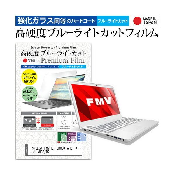 �x�m�� FMV LIFEBOOK AH�V���[�Y AH53/B2 (15.6�C���`) �@��Ŏg���� �����K���X�t�B�������� ���d�x9H �u���[���C�g�J�b�g �N���A���� �t���ی�t�B���� �݊��i