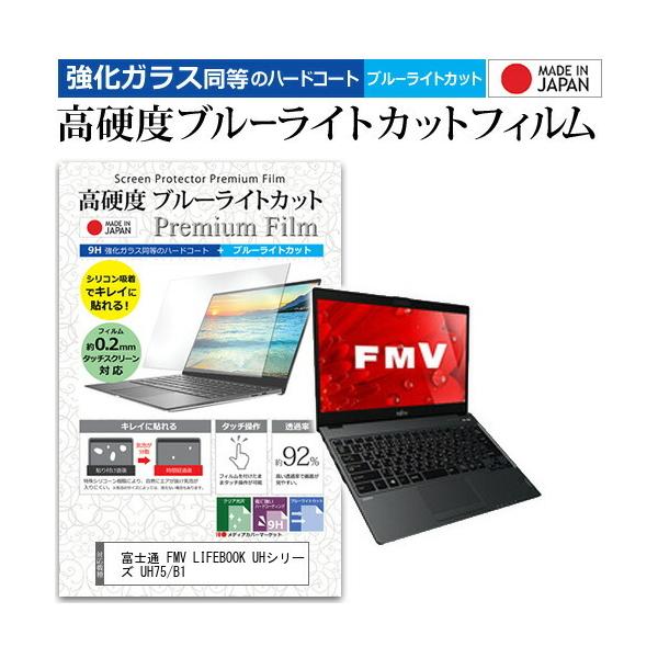xm FMV LIFEBOOK UHV[Y UH75/B1 (13.3C`) @Ŏg KXtB dx9H u[CgJbg NA tیtB ݊i