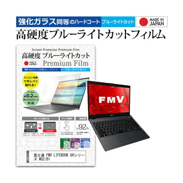 �x�m�� FMV LIFEBOOK UH�V���[�Y WU2/B1  13.3�C���` �@��Ŏg���� �����K���X�t�B�������� ���d�x9H �u���[���C�g�J�b�g �N���A���� �t�� �ی� �t�B���� �݊��i