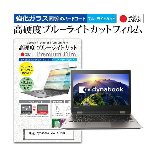 ���� dynabook V62 V62/D  12.5�C���` �@��Ŏg���� ���� �K���X�t�B���� �� ������ ���d�x9H �u���[���C�g�J�b�g �N���A���� �t�� �ی� �t�B���� �݊��i
