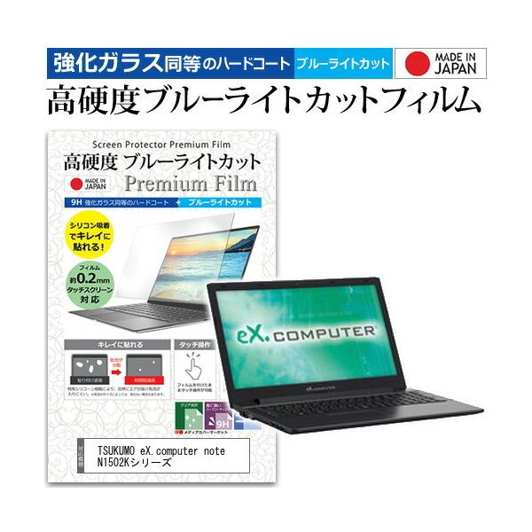 TSUKUMO eX.computer note N1502K�V���[�Y  15.6�C���` �@��Ŏg���� �����K���X �� ������ ���d�x9H �u���[���C�g�J�b�g �N���A���� �t�� �ی� �t�B���� �݊��i