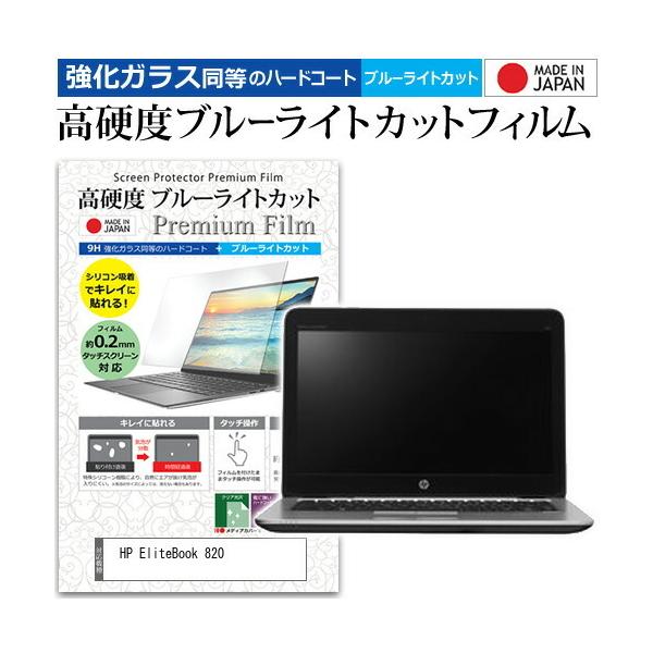 HP EliteBook 820  12.5�C���` �@��Ŏg���� ���� �K���X�t�B���� �� ������ ���d�x9H �u���[���C�g�J�b�g �N���A���� �t�� �ی� �t�B���� �݊��i