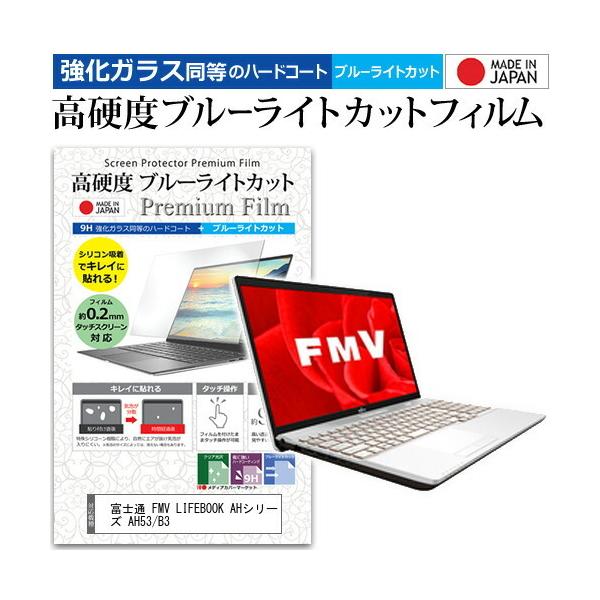 �x�m�� FMV LIFEBOOK AH�V���[�Y AH53/B3 (15.6�C���`) �@��Ŏg���� �����K���X�t�B�������� ���d�x9H �u���[���C�g�J�b�g �N���A���� �t���ی�t�B���� �݊��i