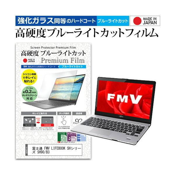 �x�m�� FMV LIFEBOOK SH�V���[�Y SH90/B3 (13.3�C���`) �@��Ŏg���� �����K���X�t�B�������� ���d�x9H �u���[���C�g�J�b�g �N���A���� �t���ی�t�B���� �݊��i