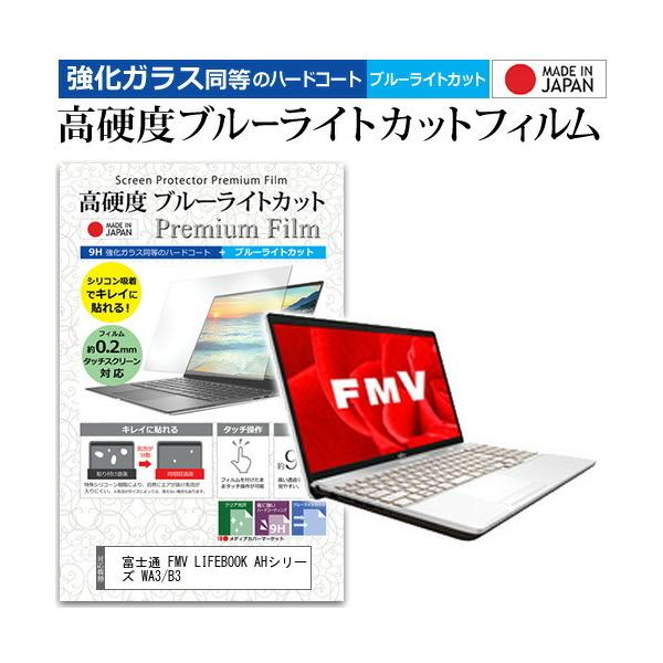 �x�m�� FMV LIFEBOOK AH�V���[�Y WA3/B3  15.6�C���` �@��Ŏg���� �����K���X�t�B�������� ���d�x9H �u���[���C�g�J�b�g �N���A���� �t�� �ی� �t�B���� �݊��i
