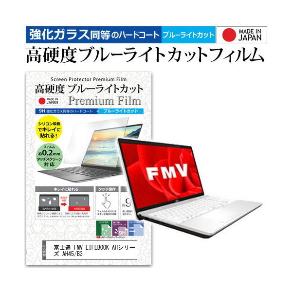 �x�m�� FMV LIFEBOOK AH�V���[�Y AH45/B3 (15.6�C���`) �@��Ŏg���� �����K���X�t�B�������� ���d�x9H �u���[���C�g�J�b�g �N���A���� �t���ی�t�B���� �݊��i