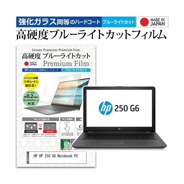 HP HP 250 G6 Notebook PC  15.6�C���` �@��Ŏg���� ���� �K���X�t�B���� �� ������ ���d�x9H �u���[���C�g�J�b�g �N���A���� �t�� �ی� �t�B���� �݊��i