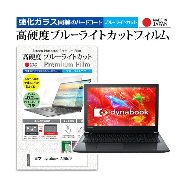 ���� dynabook AZ65/D  15.6�C���` �@��Ŏg���� ���� �K���X�t�B���� �� ������ ���d�x9H �u���[���C�g�J�b�g �N���A���� �t�� �ی� �t�B���� �݊��i