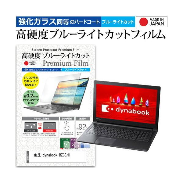 ���� dynabook BZ35/H  15.6�C���` �@��Ŏg���� ���� �K���X�t�B���� �� ������ ���d�x9H �u���[���C�g�J�b�g �N���A���� �t�� �ی� �t�B���� �݊��i