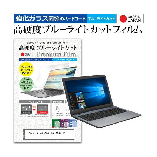 ASUS VivoBook 15 X542BP  15.6�C���` �@��Ŏg���� ���� �K���X�t�B���� �� ������ ���d�x9H �u���[���C�g�J�b�g �N���A���� �t�� �ی� �t�B���� �݊��i