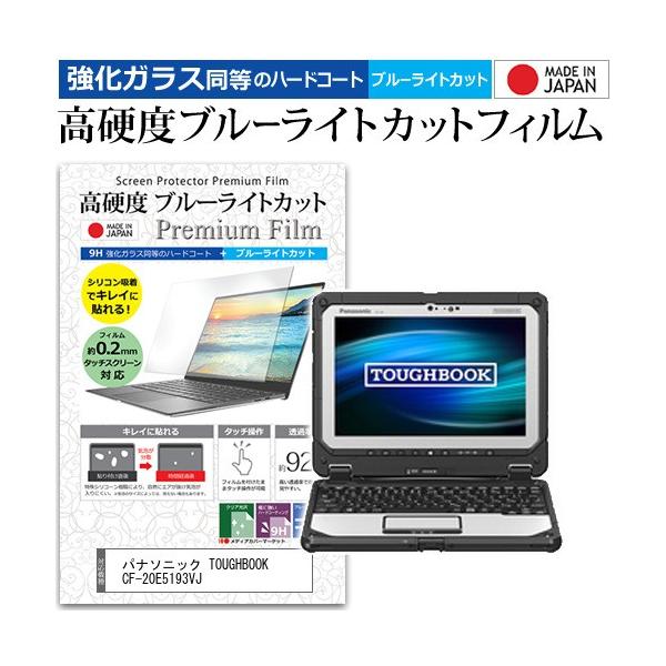 �p�i�\�j�b�N TOUGHBOOK CF-20E5193VJ  10.1�C���` �@��Ŏg���� �K���X�t�B���������� ���d�x9H �u���[���C�g�J�b�g �N���A���� �t�� �ی� �t�B���� �݊��i