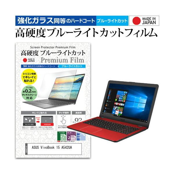 ASUS VivoBook 15 A542UA  15.6�C���` �@��Ŏg���� ���� �K���X�t�B���� �� ������ ���d�x9H �u���[���C�g�J�b�g �N���A���� �t�� �ی� �t�B���� �݊��i