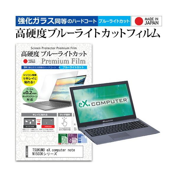 TSUKUMO eX.computer note N1503K�V���[�Y  15.6�C���` �@��Ŏg���� �����K���X �� ������ ���d�x9H �u���[���C�g�J�b�g �N���A���� �t�� �ی� �t�B���� �݊��i