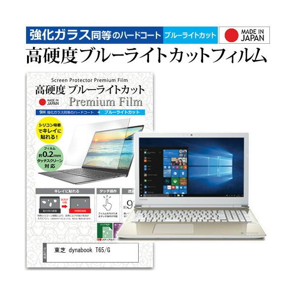 ���� dynabook T65/G  15.6�C���` �@��Ŏg���� ���� �K���X�t�B���� �� ������ ���d�x9H �u���[���C�g�J�b�g �N���A���� �t�� �ی� �t�B���� �݊��i