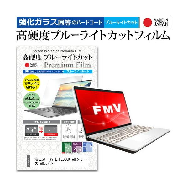 �x�m�� FMV LIFEBOOK AH�V���[�Y AH77/C2 (15.6�C���`) �@��Ŏg���� �����K���X�t�B�������� ���d�x9H �u���[���C�g�J�b�g �N���A���� �t���ی�t�B���� �݊��i