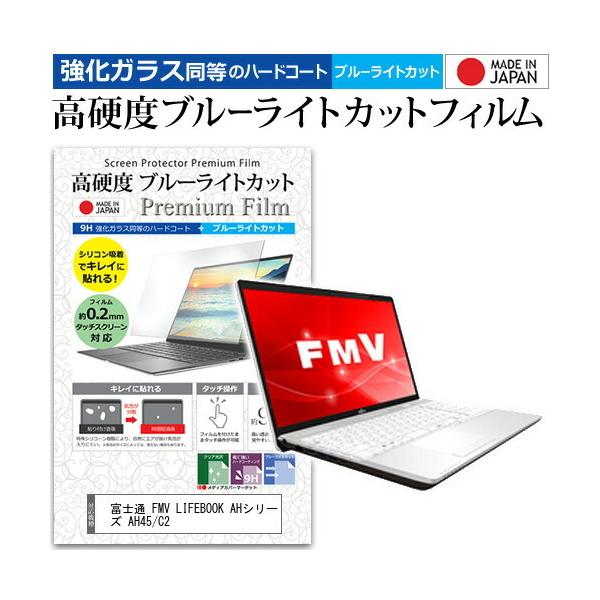 �x�m�� FMV LIFEBOOK AH�V���[�Y AH45/C2 (15.6�C���`) �@��Ŏg���� �����K���X�t�B�������� ���d�x9H �u���[���C�g�J�b�g �N���A���� �t���ی�t�B���� �݊��i