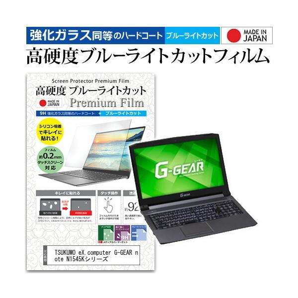 TSUKUMO eX.computer G-GEAR note N1545K�V���[�Y  15.6�C���` �@��Ŏg���� �����K���X���� ���d�x9H �u���[���C�g�J�b�g �N���A���� �t���ی� �t�B���� �݊��i