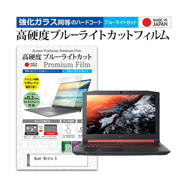 Acer Nitro 5  15.6�C���` �@��Ŏg���� ���� �K���X�t�B���� �� ������ ���d�x9H �u���[���C�g�J�b�g �N���A���� �t�� �ی� �t�B���� �݊��i