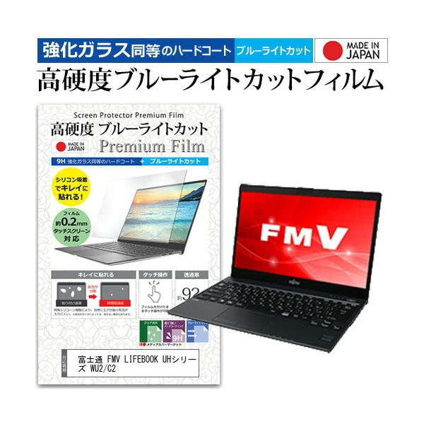 �x�m�� FMV LIFEBOOK UH�V���[�Y WU2/C2  13.3�C���` �@��Ŏg���� �����K���X�t�B�������� ���d�x9H �u���[���C�g�J�b�g �N���A���� �t�� �ی� �t�B���� �݊��i