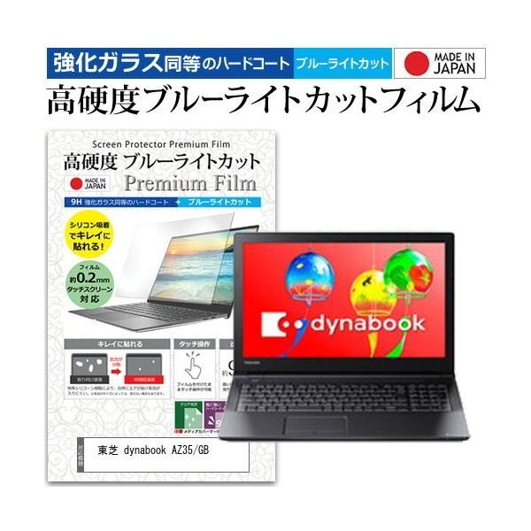 ���� dynabook AZ35/GB  15.6�C���` �@��Ŏg���� ���� �K���X�t�B���� �� ������ ���d�x9H �u���[���C�g�J�b�g �N���A���� �t�� �ی� �t�B���� �݊��i