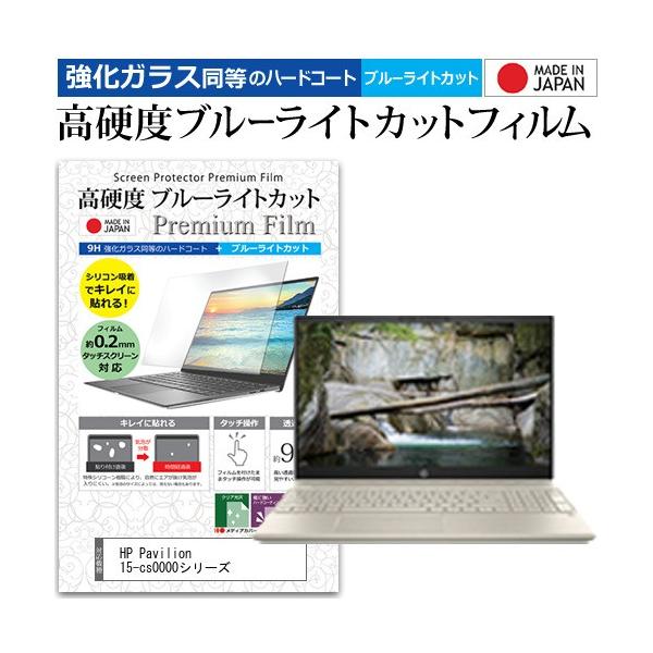 HP Pavilion 15-cs0000�V���[�Y  15.6�C���` �@��Ŏg���� ���� �K���X�t�B���� �� ������ ���d�x9H �u���[���C�g�J�b�g �N���A���� �t�� �ی� �t�B���� �݊��i