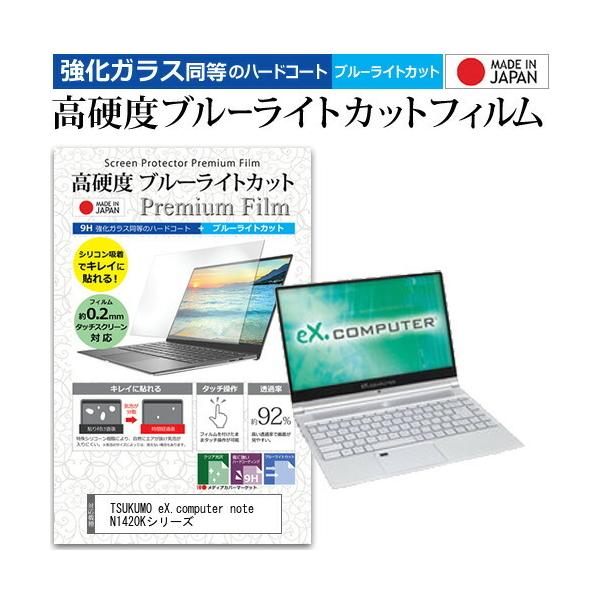 TSUKUMO eX.computer note N1420K�V���[�Y  14�C���` �@��Ŏg���� �����K���X�t�B�������� ���d�x9H �u���[���C�g�J�b�g �N���A���� �t�� �ی� �t�B���� �݊��i