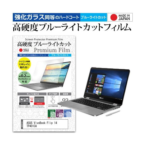 ASUS VivoBook Flip 14 TP401CA  14�C���` �@��Ŏg���� ���� �K���X�t�B���� �� ������ ���d�x9H �u���[���C�g�J�b�g �N���A���� �t�� �ی� �t�B���� �݊��i