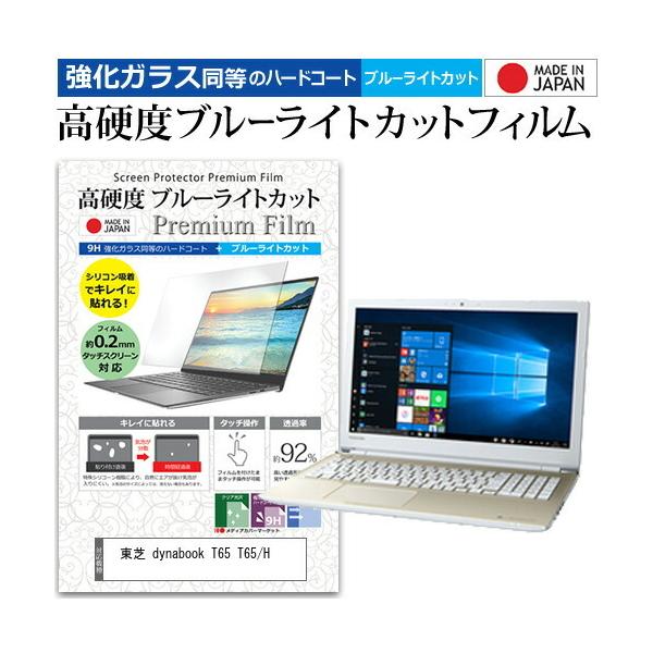 ���� dynabook T65 T65/H  15.6�C���` �@��Ŏg���� ���� �K���X�t�B���� �� ������ ���d�x9H �u���[���C�g�J�b�g �N���A���� �t�� �ی� �t�B���� �݊��i