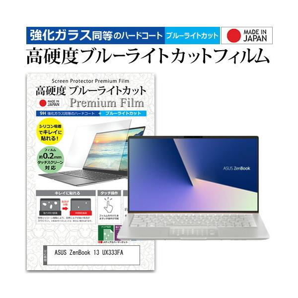ASUS ZenBook 13 UX333FA  13.3�C���` �@��Ŏg���� ���� �K���X�t�B���� �� ������ ���d�x9H �u���[���C�g�J�b�g �N���A���� �t�� �ی� �t�B���� �݊��i
