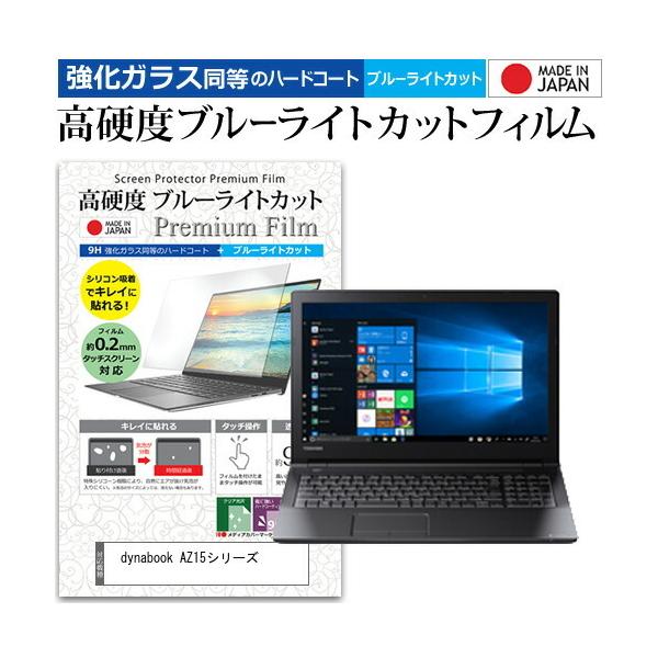 dynabook AZ15�V���[�Y  15.6�C���` �@��Ŏg���� ���� �K���X�t�B���� �� ������ ���d�x9H �u���[���C�g�J�b�g �N���A���� �t�� �ی� �t�B���� �݊��i